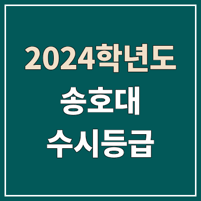 송호대학교 수시등급 (2024, 예비번호, 송호대 커트라인) 송호대학교 수시등급 (2024, 예비번호, 송호대 커트라인)