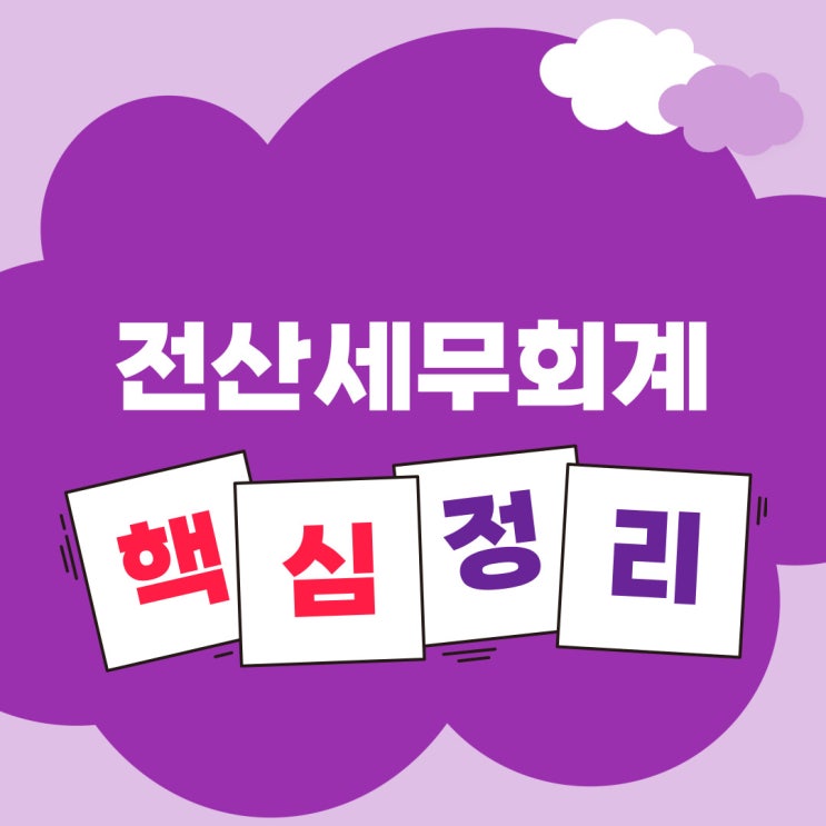  [전산세무회계] 전산세무2급, 전산회계1급, 2급 자격증 시험일정, 시험정보, 핵심정리 (요약집 있음)