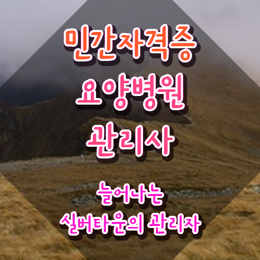  요양병원관리사 필기응시자격 , 요양병원관리사 자격증 2주 만에 합격한 후기 최신정보 공유