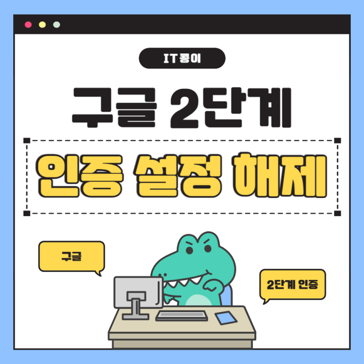  구글 2단계 인증 설정과 해제 방법