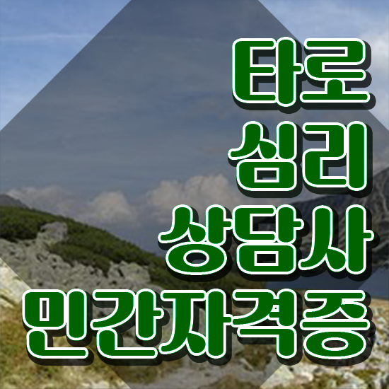  대구타로수업 , 타로상담전문가 인강으로 간편하게 취득했던 후기