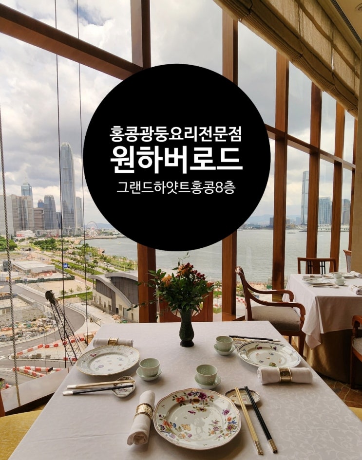  홍콩미식여행 광동요리 전문점 원하버로드 One Harbour Road