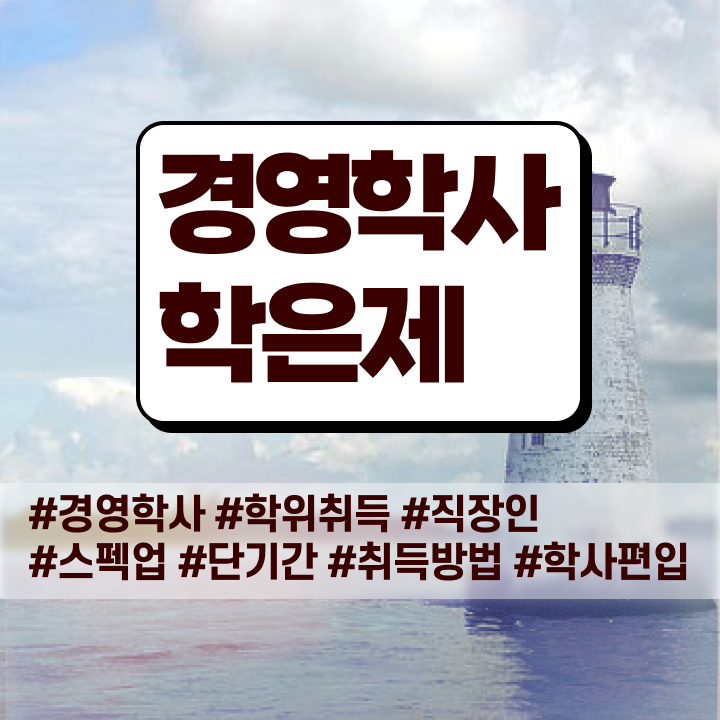  경영학과 정보 , 경영학과 비전공 직장인도 동영상 과정으로 간편하게 준비하는 팁