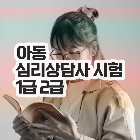  심리상담사 2급 , 심리상담사 자격증 간단하게 취득한 정보 및 향후 전망