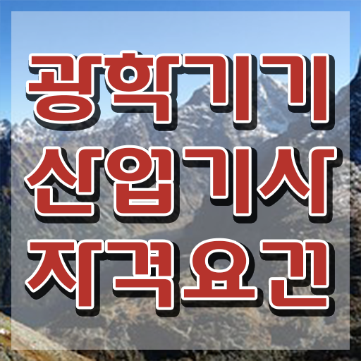  광학기기산업기사 자격요건 집에서 온라인으로 편하게 준비한 팁