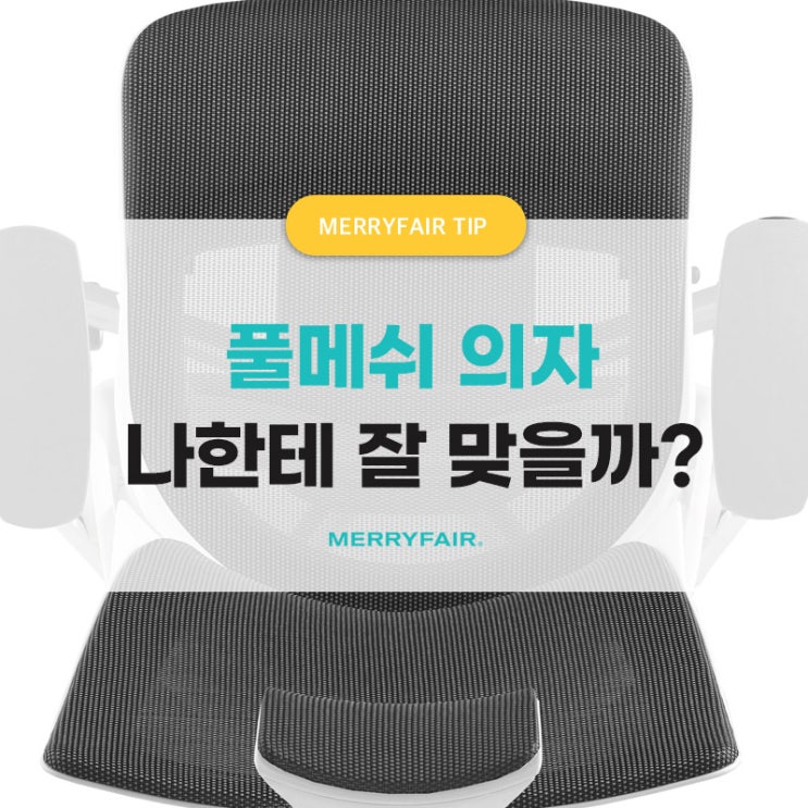  사무용 풀메쉬 의자 장단점, 구매 전 꼭 체크하세요!