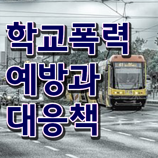  중구아동폭력예방상담사1급 , 아동폭력예방상담사 자격증 온라인으로 간단히 취득한 정보 짚어드려요
