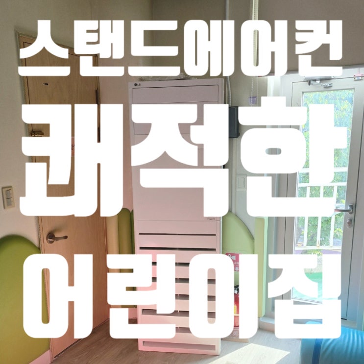  오산 어린이집 스탠드에어컨 설치 - 코리아이엔지