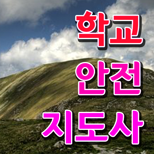  학교안전지도사 취업 , 학교안전지도사 자격증 2주 만에 학습한 후기 및 전망