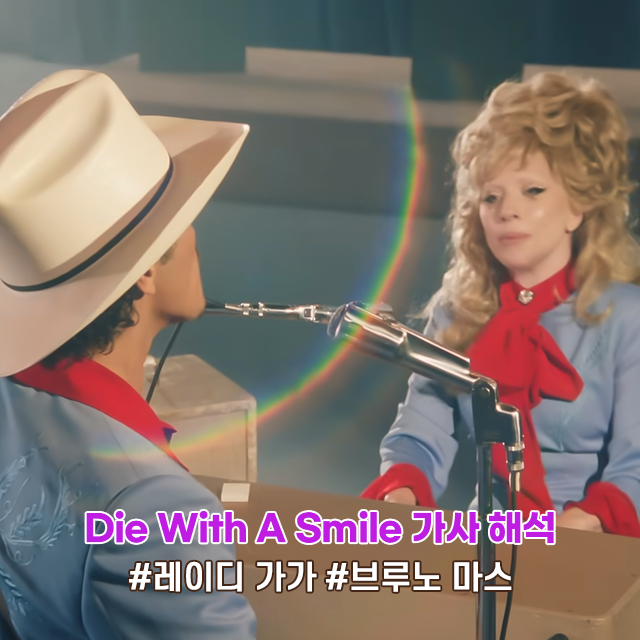  레이디 가가 Die With A Smile 뜻 가사 해석 브루노 마스 ft 요즘 인기 팝송