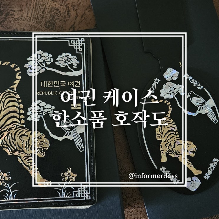  특별한 여권 케이스 추천/고급스러운 가죽 자개 한소품 호작도 내돈내산