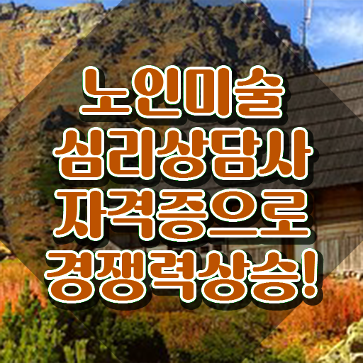  노인미술상담사 , 노인미술심리상담사 자격증 간단하게 준비한 방법 콕콕 짚어드립니다