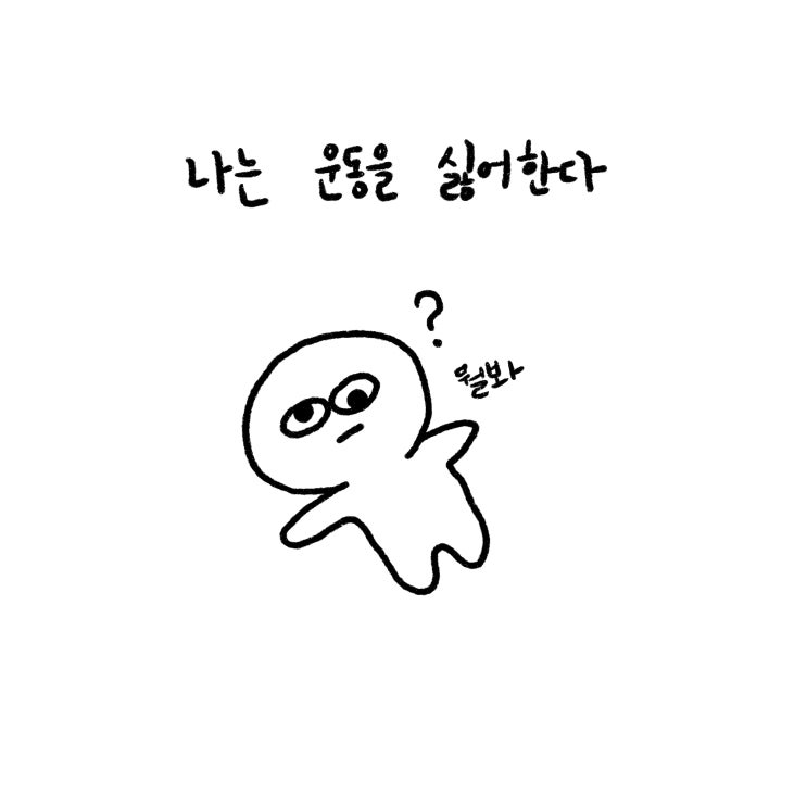  [굼뜬쑤리니] 0. 인트로 : 운동 좀 해