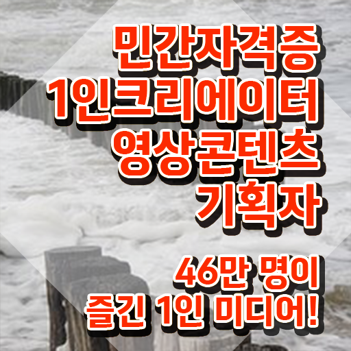  1인크리에이터영상콘텐츠기획자 자격요건 , 1인크리에이터영상콘텐츠기획자 자격증 비용없이 온라인으로 준비한 방법 , 취업 전망