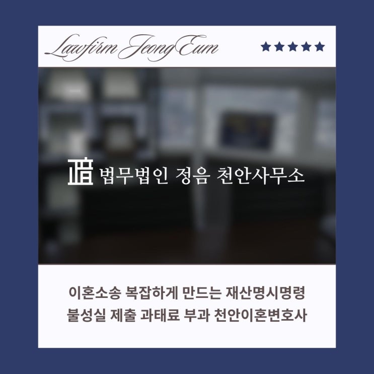  이혼소송 복잡하게 만드는 재산명시명령 불성실 제출 과태료 부과 천안이혼변호사