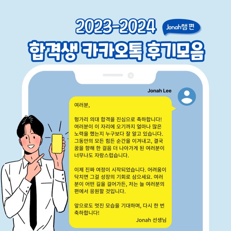  2023-2024 합격생 카카오톡 후기모음 : Jonah쌤 편