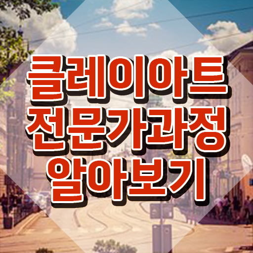  클레이아트전문가2급강의 , 클레이아트전문가 자격증 응시자격 없이 합격한 비법 및 구직정보