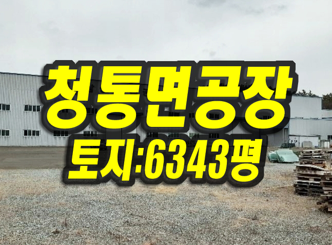  영천공장경매 청통면 송천리 공장 삼성유리공업