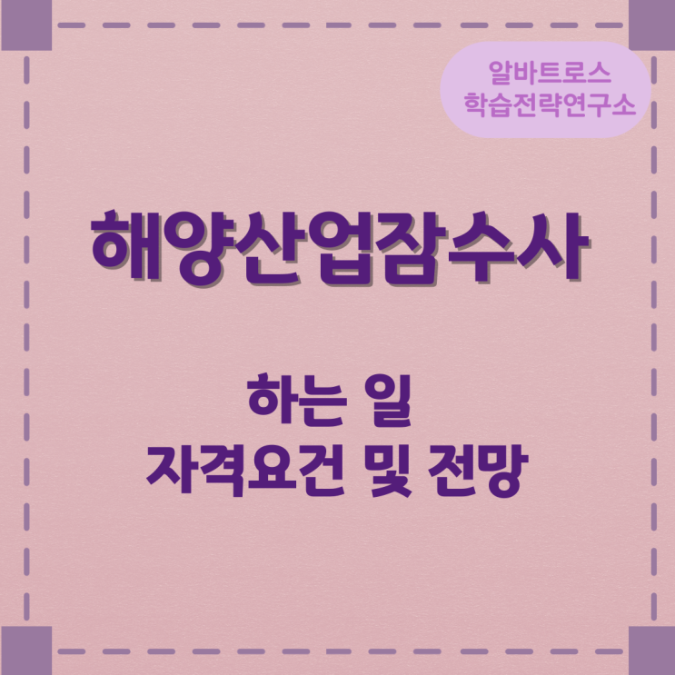 해양산업잠수사가 하는 일 자격요건 및 전망 해양산업잠수사가 하는 일 자격요건 및 전망
