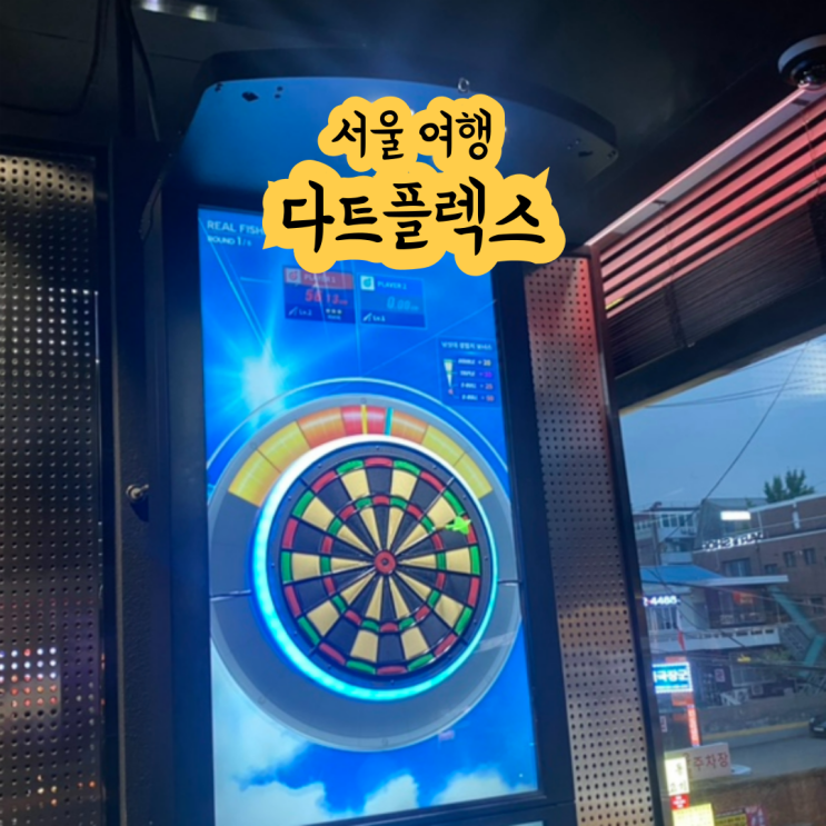  강남 놀거리 다트플렉스 논현 실내 데이트 재방문