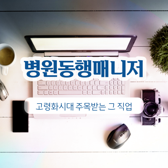  병원동행매니저 자격증 , 쉽고 간편하게 병원동행메니저 자격증 합격한 후기