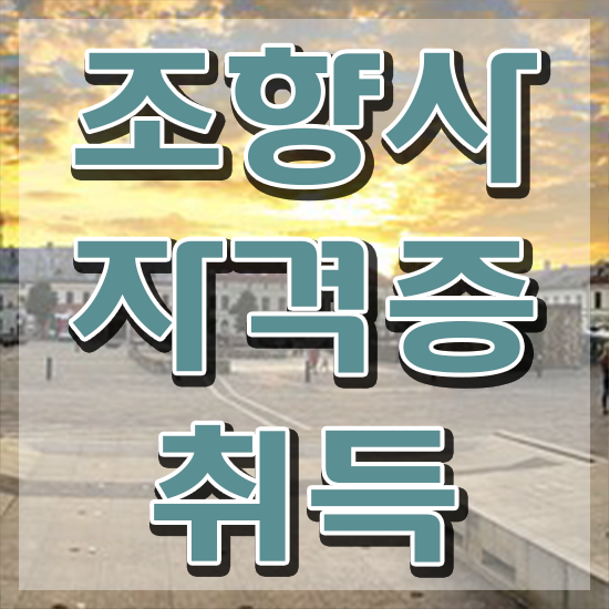  커스텀 향수 , 조향사자격증 인강으로 간편하게 합격 전략