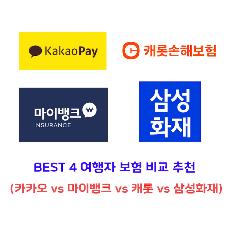 BEST 4 여행자 보험 비교 추천 (카카오 vs 마이뱅크 vs 캐롯 vs 삼성화재)
