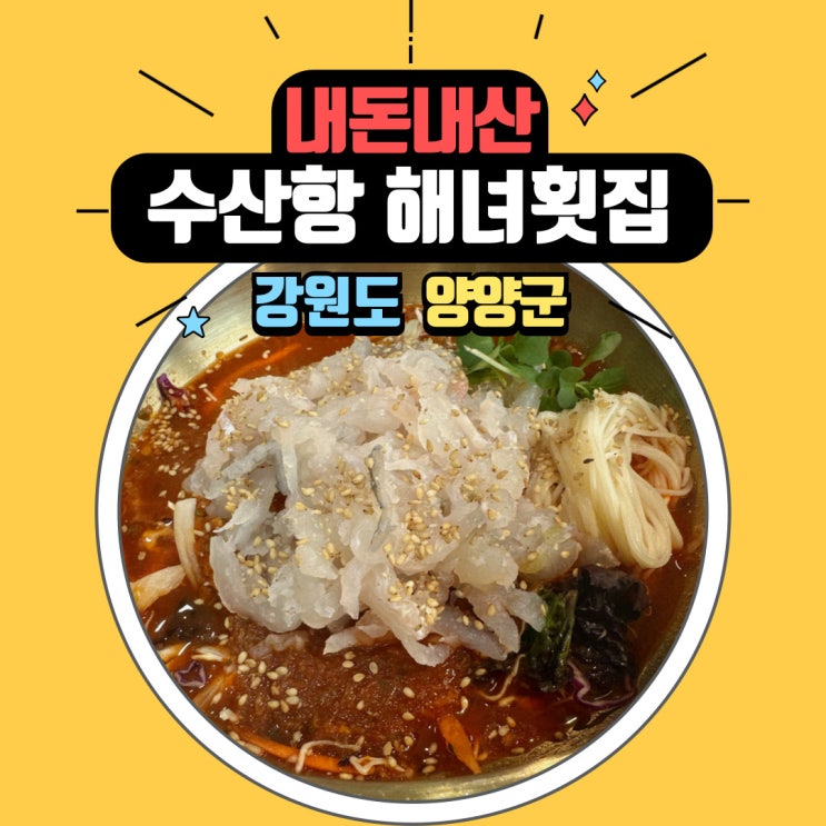  양양 수산항 애견 동반 식당 해녀횟집에서 맛본 시원한 물회와 섭국. 내돈내산 솔직후기
