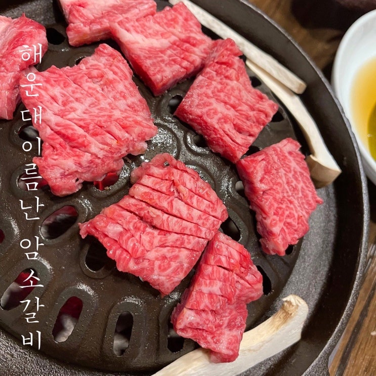  부산 해운대고기집 “해운대이름난암소갈비”