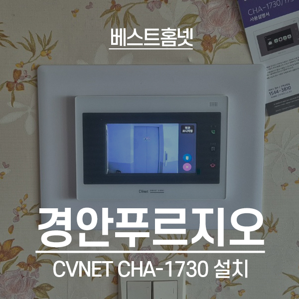 경기광주 경안푸르지오아파트 CVnet 비디오폰 CHA-1730 설치 후기