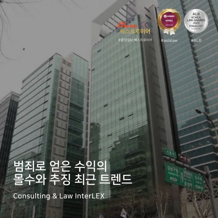  범죄로 얻은 수익의 몰수와 추징 최근 트렌드