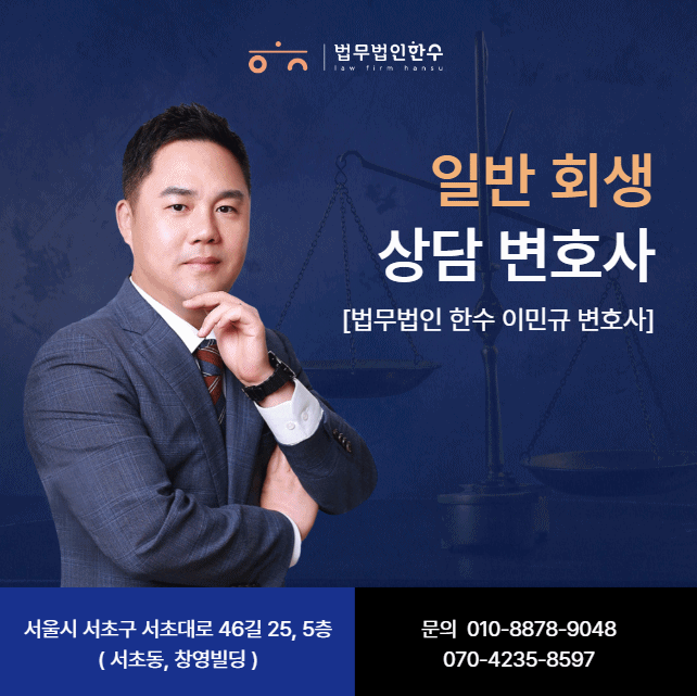  일반회생상담, 기업을 살리는 법적 절차