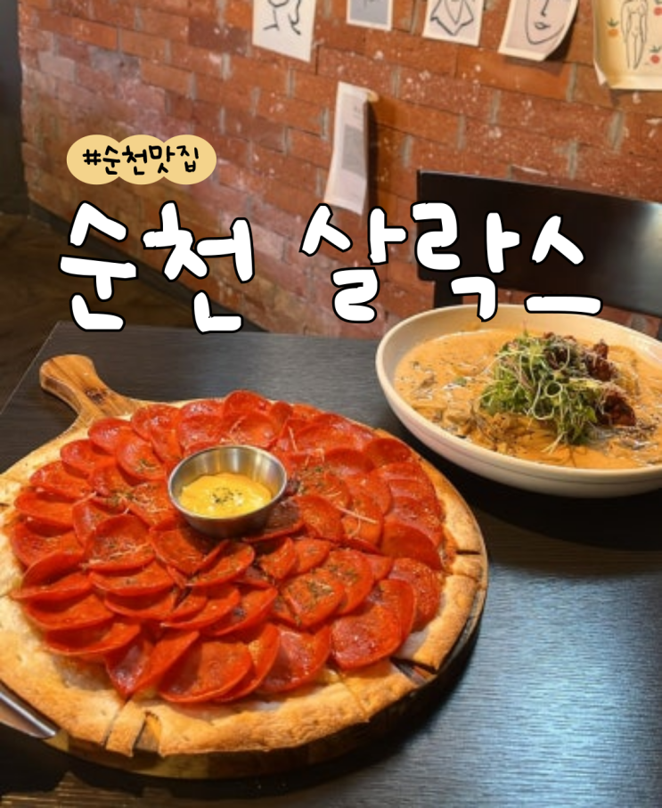  [내돈내산] 살락스  |  N번방문  |  시금치피자  |  오믈렛  |  순두부크림파스타  |  부채살 스테이크