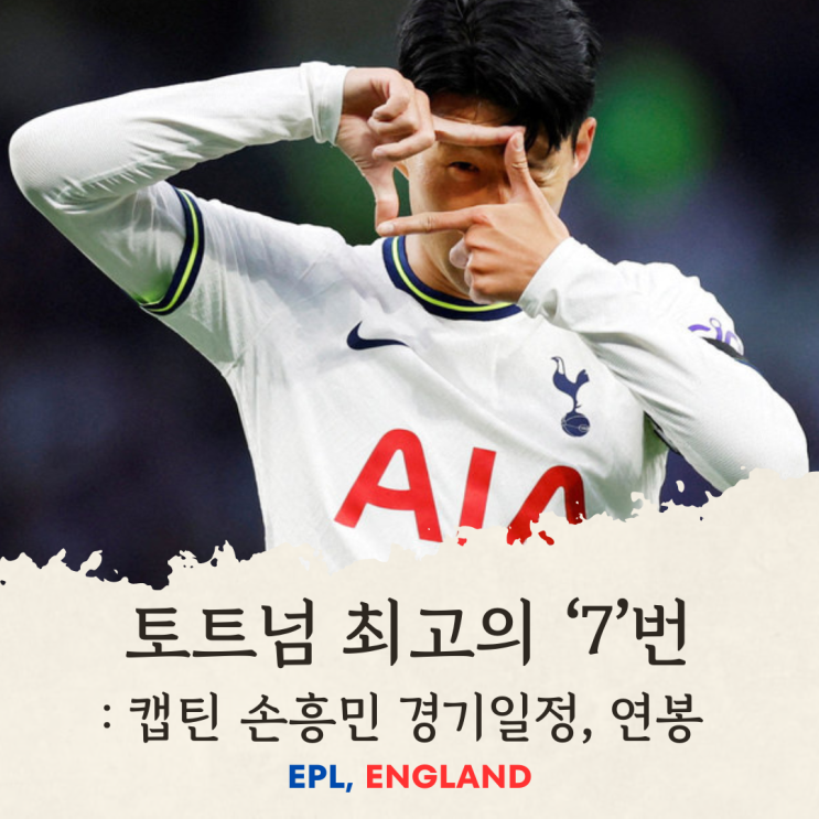 토트넘 역사상 최고의 7번, <b>캡틴 손흥민</b> : 경기일정, 연봉