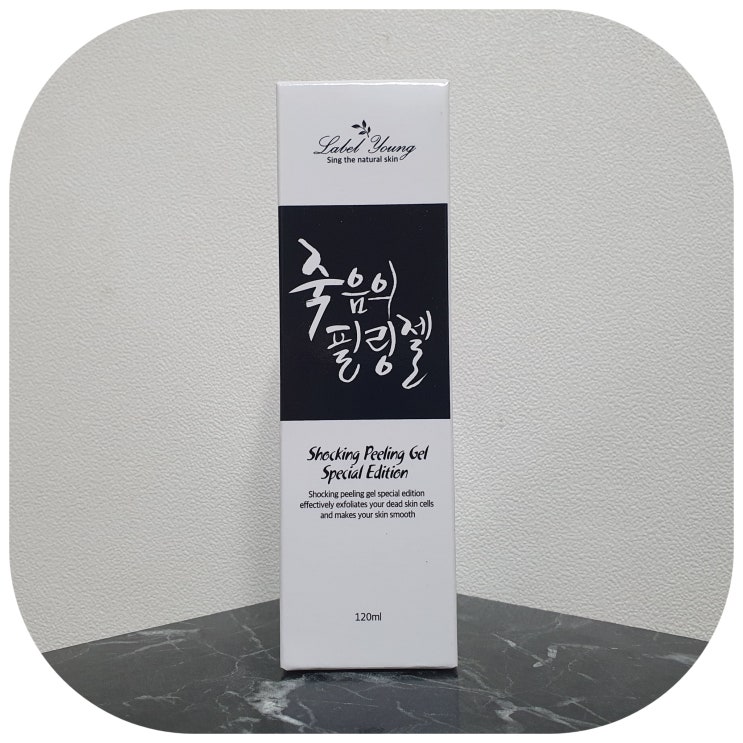  블랙헤드없애는법 얼굴각질제거 라벨영 쇼킹죽음의필링젤 사용 후기