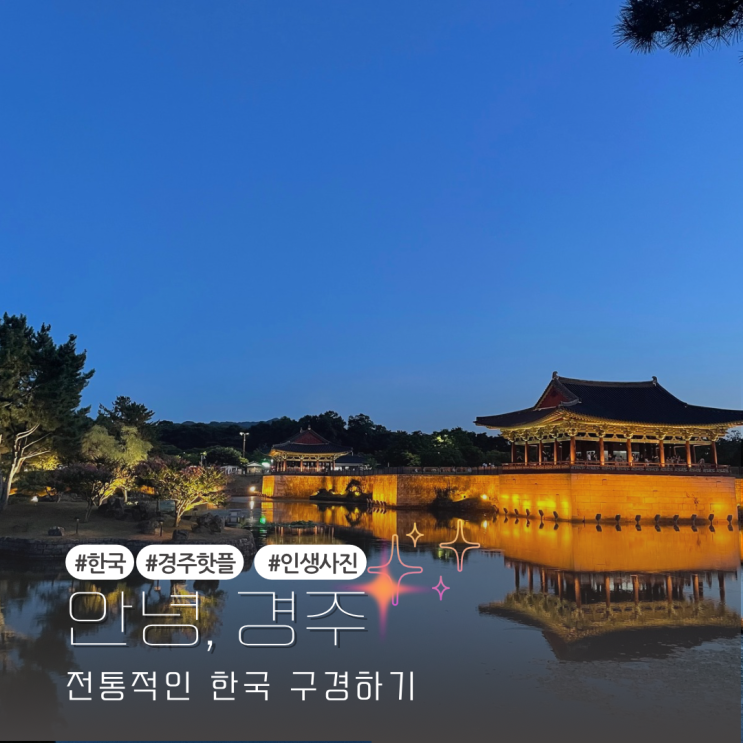  경주 야경 맛집  동궁과 월지 그리고 첨성대