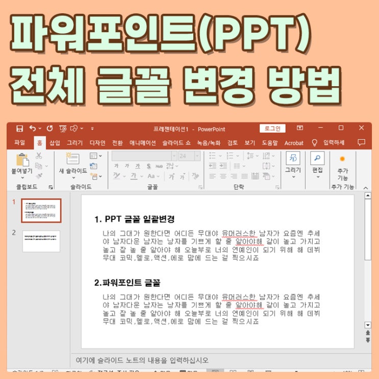  파워포인트(PPT) 전체 글꼴 변경 일괄로 하는 쉬운 방법