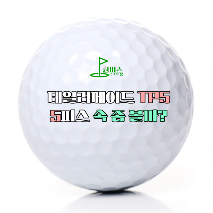  테일러메이드 TP5 5피스 속 좀 볼까?