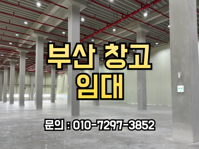  부산창고 임대, 물류의 핵심 최적의 위치 경쟁력있는 임대료