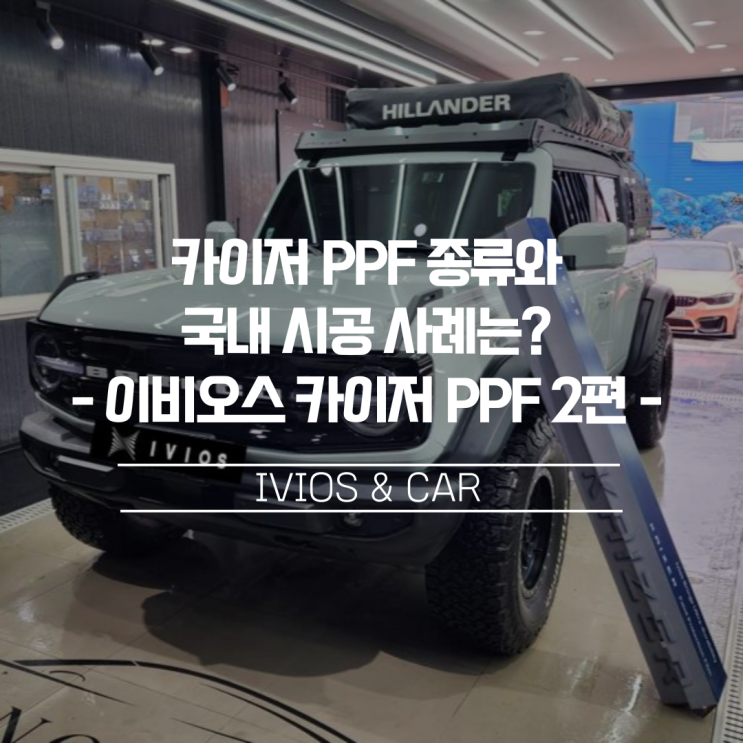  카이저 PPF 종류와 국내 시공 사례는? 이비오스 카이저 PPF 소개 2편