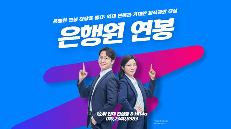  은행원 연봉 천장을 뚫다: 억대 연봉과 거대한 퇴직금의 진실