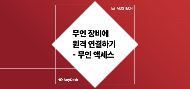  [AnyDesk] 무인 장비에 원격 연결하기 - 무인 액세스