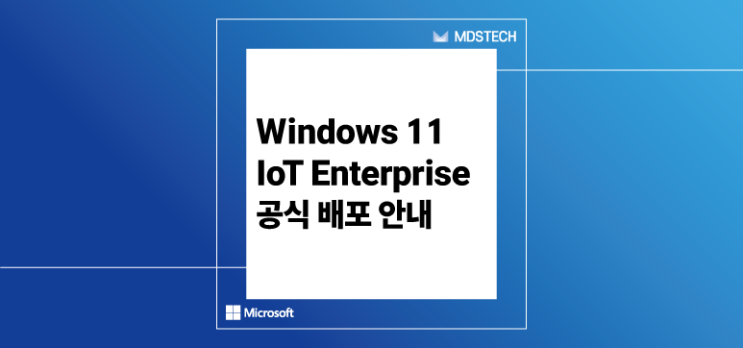  [Windows 11] Windows 11 IoT Enterprise 6/4일 공식 배포 안내