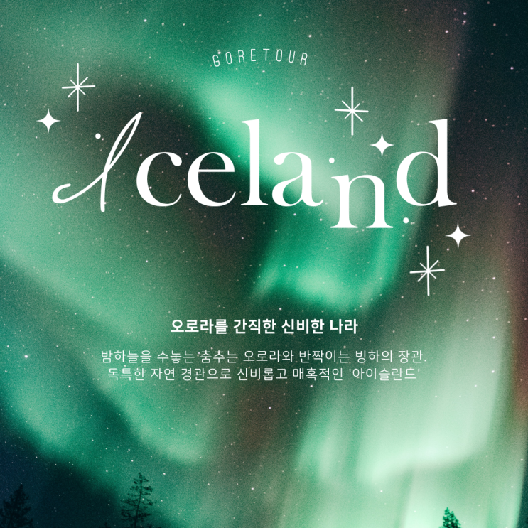  아이슬란드 일주 ㅣ 10월 날씨 핵심명소 오로라 최적기 블루라군 골든서클 남부투어 패키지여행 여행후기