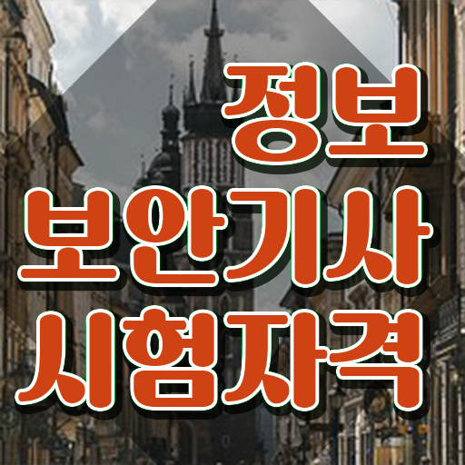  정보보안 기사취업 , 정보보안기사자격증 온라인으로 간단히 취득한 노하우 소개합니다