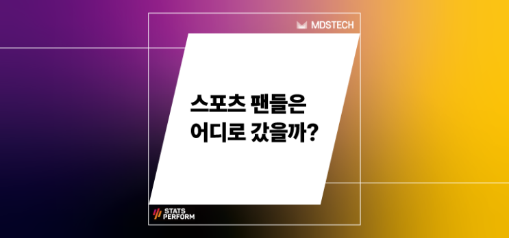  [Stats Perform] 스포츠 팬들은 어디로 갔을까?