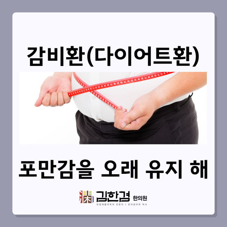  분당다이어트환 포만감을 오래 유지할 수 있어