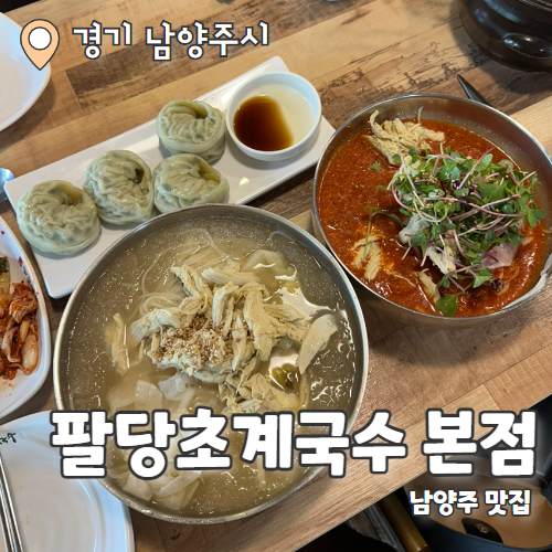 팔당초계국수 본점 : 더운 여름 속이 씨원해지는 팔당맛집 내돈내산 후기