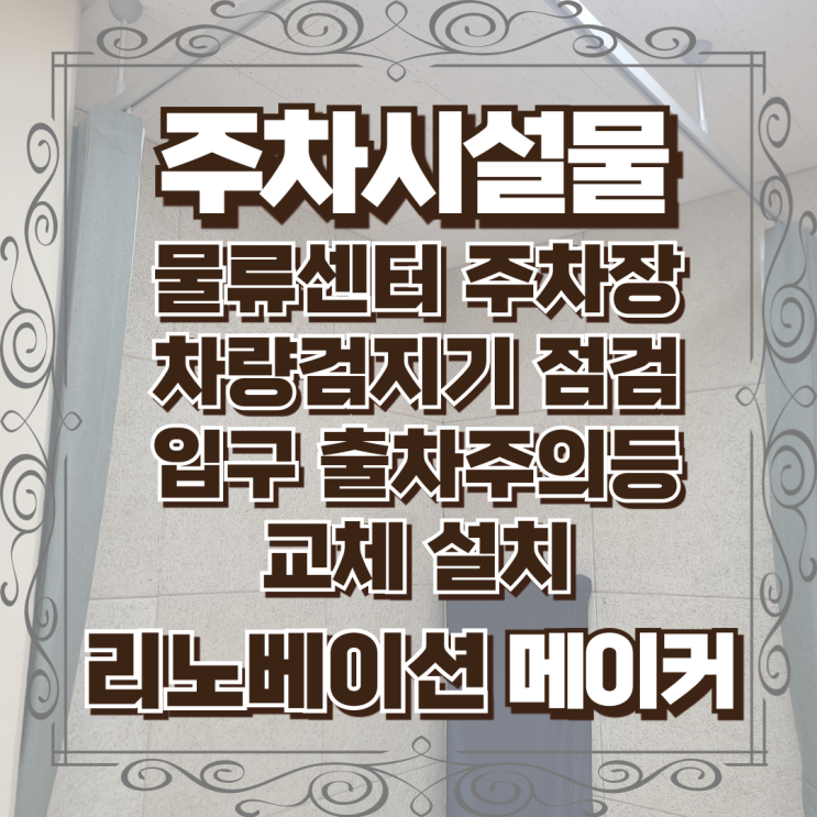  물류센터 주차장 차량검지기 점검 입구 출차주의등 교체 설치
