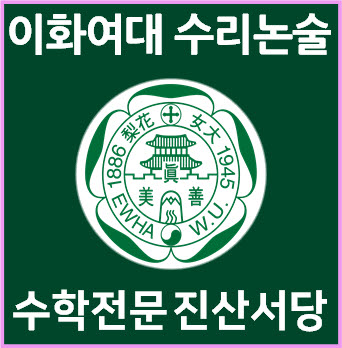  [이화여대 수리논술] 2025학년도 이화여자대학교 자연계열 I 모의논술 기출문제 해설